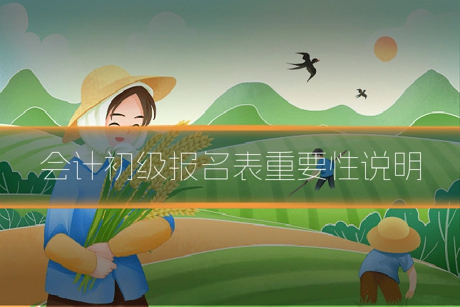 会计初级报名表重要性说明