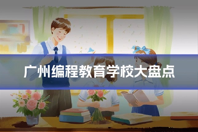 广州编程教育学校大盘点