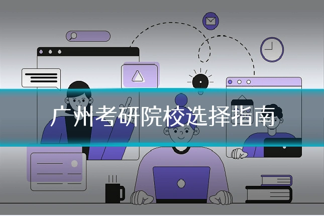 广州考研院校选择指南