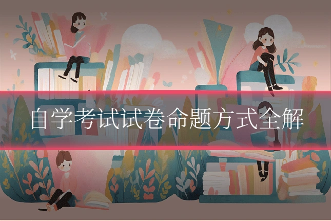 自学考试试卷命题方式全解