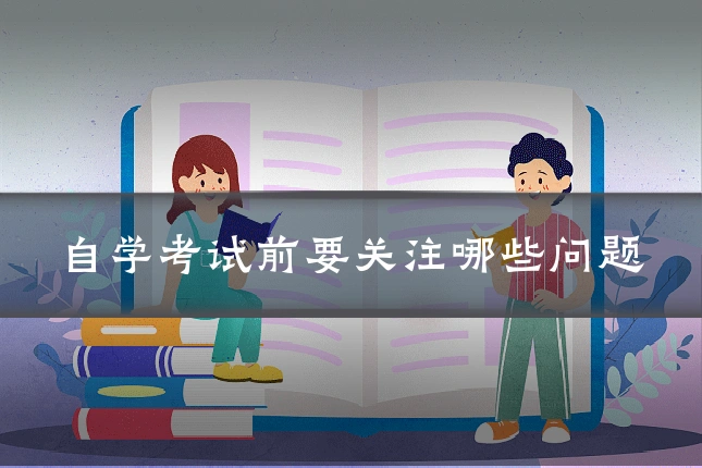 自学考试前要关注哪些问题
