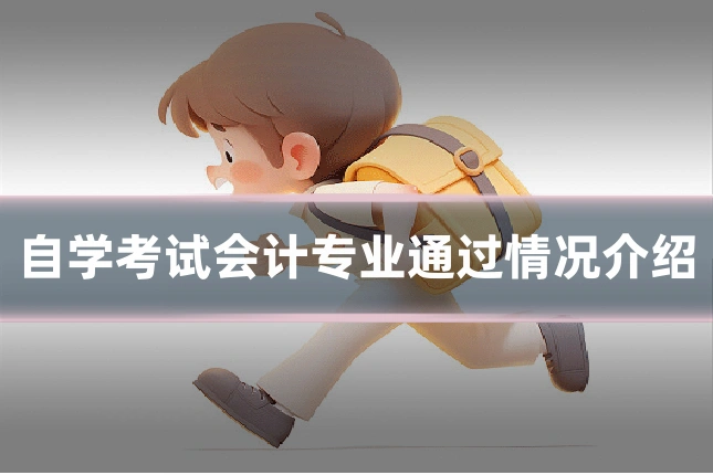 自学考试会计专业通过情况介绍