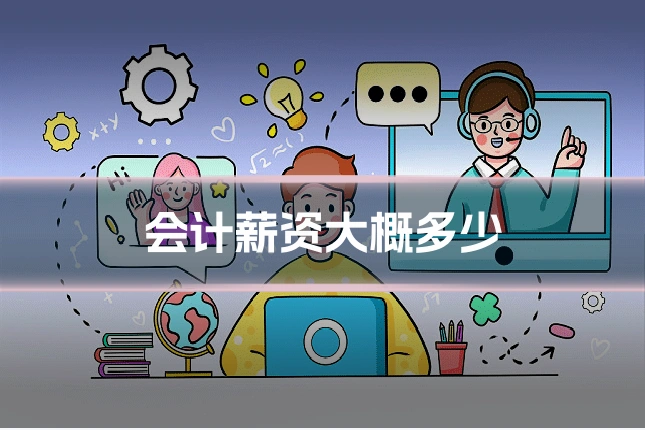 会计薪资大概多少
