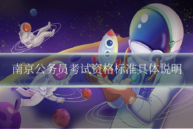 南京公务员考试资格标准具体说明