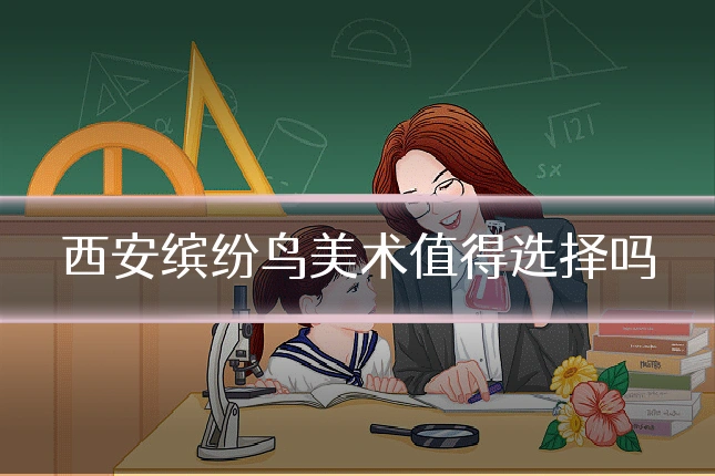 西安缤纷鸟美术值得选择吗