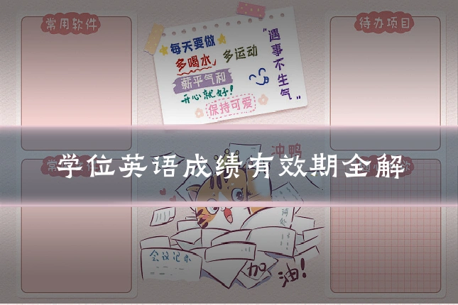 学位英语成绩有效期全解