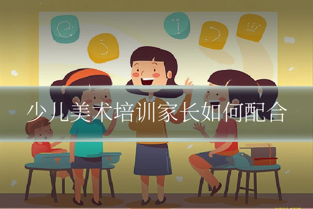 少儿美术培训家长如何配合