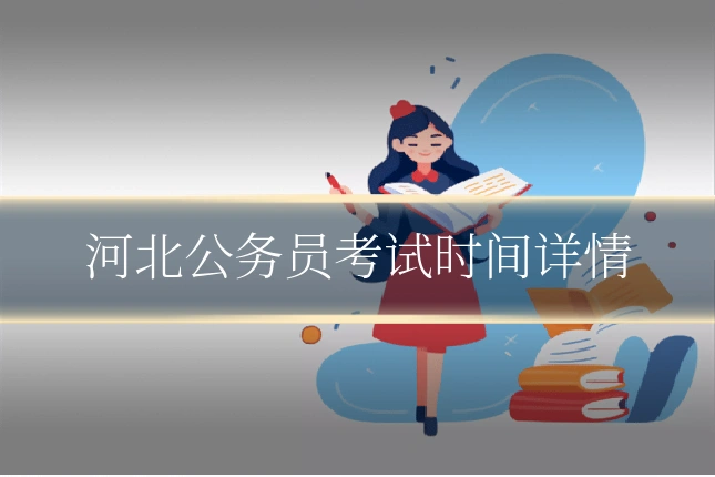 河北公务员考试时间详情