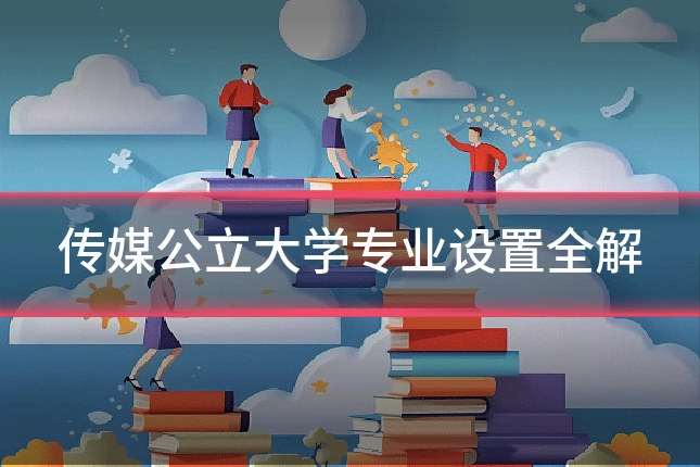 传媒公立大学专业设置全解