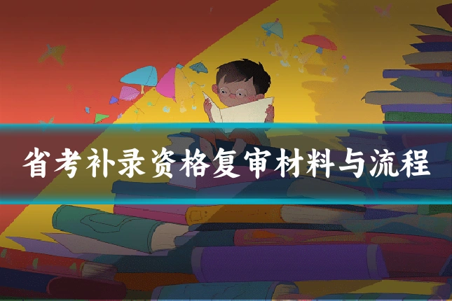 省考补录资格复审材料与流程