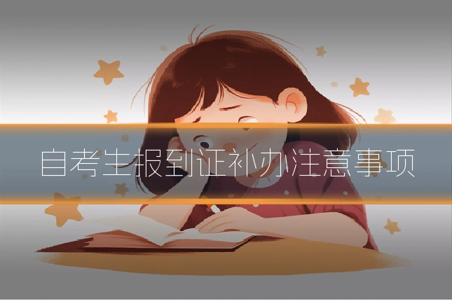自考生报到证补办注意事项