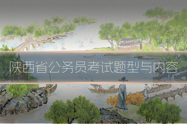 陕西省公务员考试题型与内容