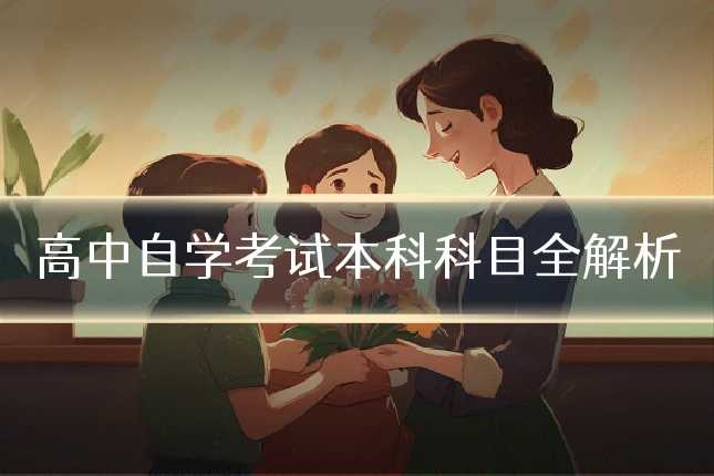高中自学考试本科科目全解析
