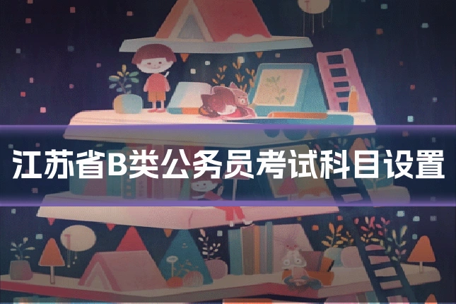 江苏省B类公务员考试科目设置
