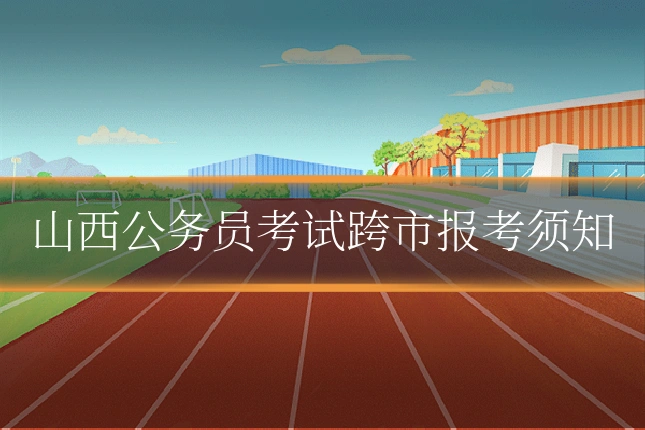 山西公务员考试跨市报考须知
