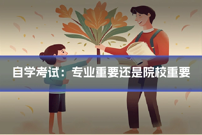 自学考试:专业重要还是院校重要