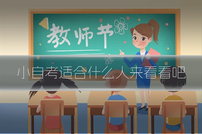 小自考适合什么人来看看吧