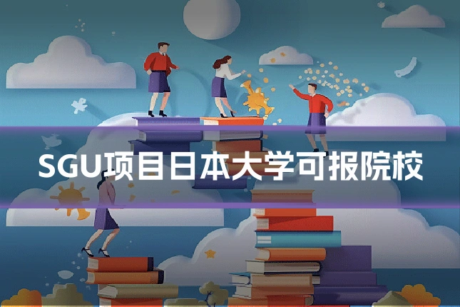 SGU项目日本大学可报院校