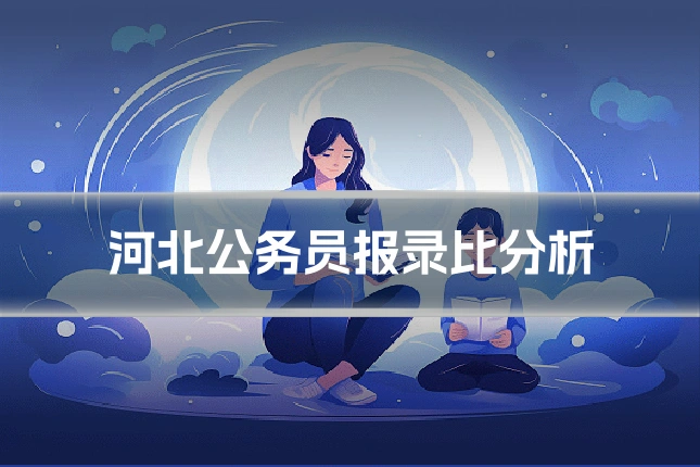 河北公务员报录比分析