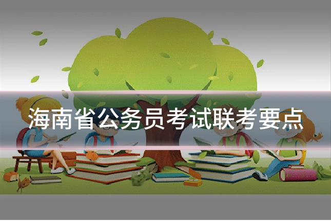 海南省公务员考试联考要点
