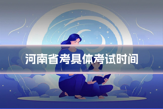 河南省考具体考试时间