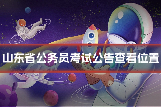 山东省公务员考试公告查看位置