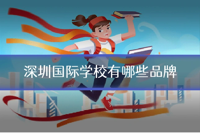 深圳国际学校有哪些品牌