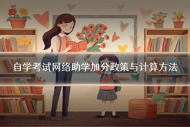 自学考试网络助学加分政策与计算方法