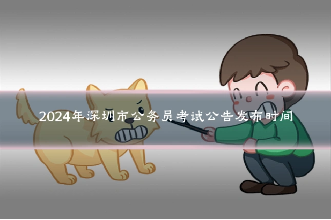 2024年深圳市公务员考试公告发布时间