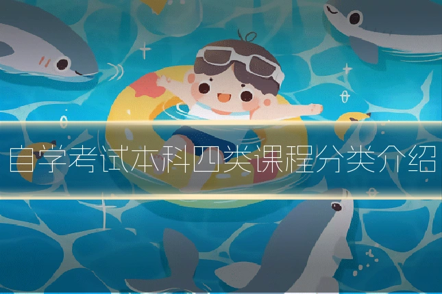 自学考试本科四类课程分类介绍