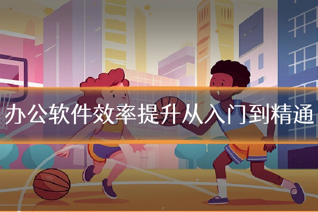 办公软件效率提升从入门到精通