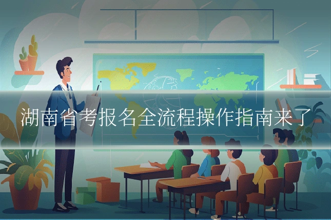 湖南省考报名全流程操作指南来了