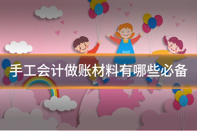 手工会计做账材料有哪些必备
