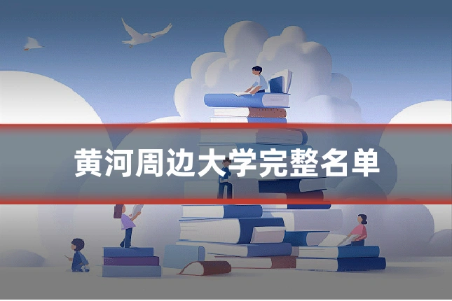 黄河周边大学完整名单