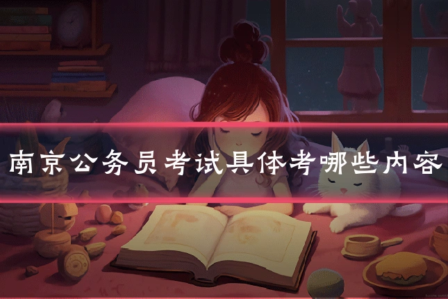 南京公务员考试具体考哪些内容
