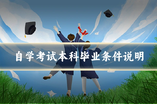 自学考试本科毕业条件说明