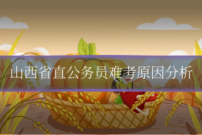 山西省直公务员难考原因分析