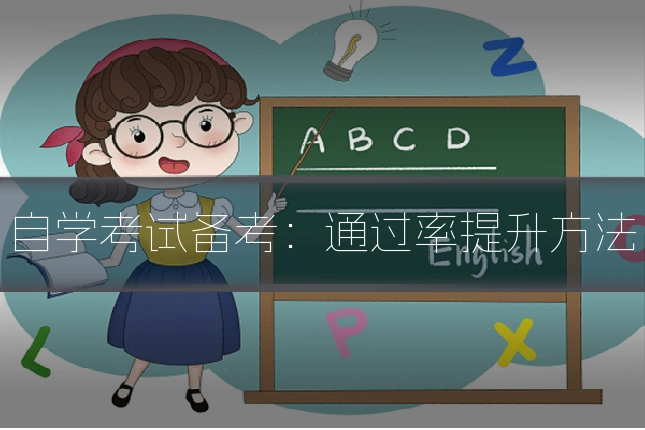 自学考试备考:通过率提升方法
