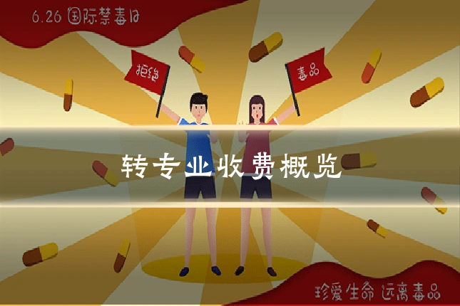 转专业收费概览
