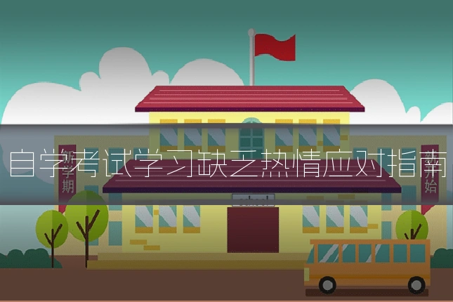 自学考试学习缺乏热情应对指南