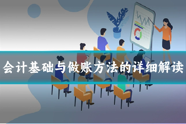 会计基础与做账方法的详细解读