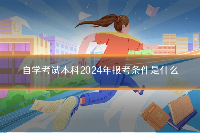 自学考试本科2024年报考条件是什么