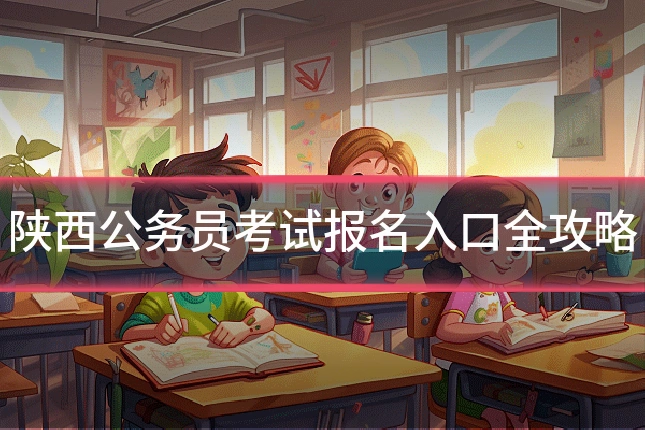 陕西公务员考试报名入口全攻略