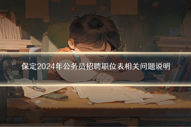 保定2024年公务员招聘职位表相关问题说明