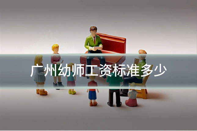 广州幼师工资标准多少