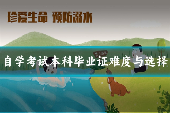 自学考试本科毕业证难度与选择