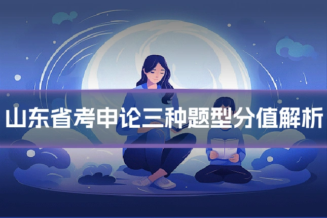 山东省考申论三种题型分值解析