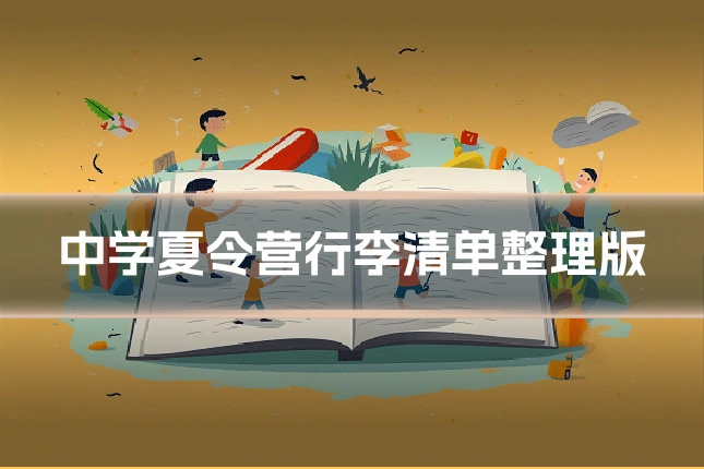 中学夏令营行李清单整理版