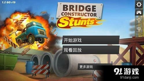 《一路》桥梁构造者飞车教程