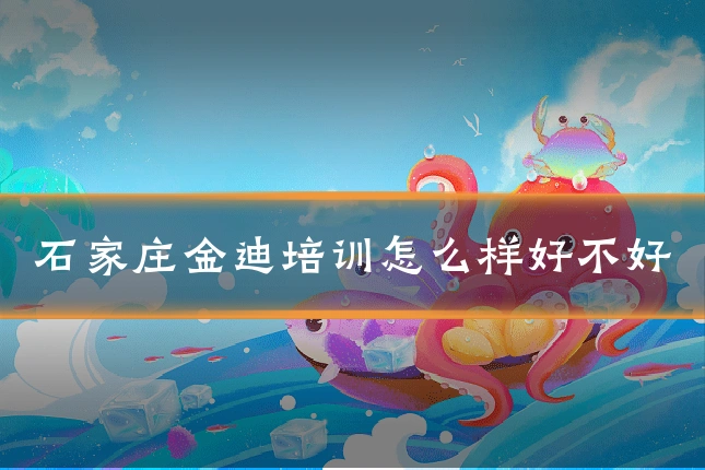 石家庄金迪培训怎么样好不好